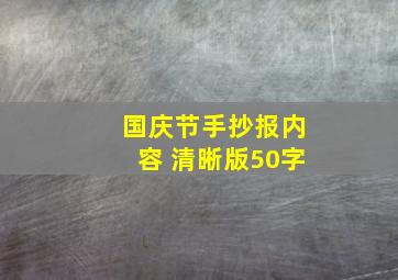 国庆节手抄报内容 清晰版50字